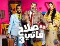 مسلسل صلاح وفاتي الموسم 3 الحلقة 1 الاولى