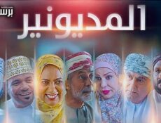 مسلسل المديونير الحلقة 3 الثالثة