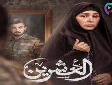 مسلسل العشرين الحلقة 1 الاولى