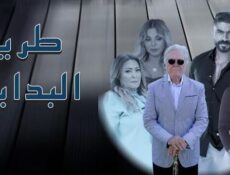 مسلسل طريق البداية الحلقة 2 الثانية