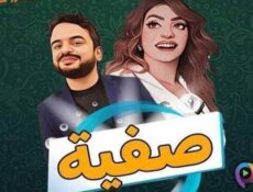 مسلسل صفية الحلقة 2 الثانية