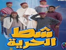 مسلسل شط الحرية الموسم 7 الحلقة 2 الثانية