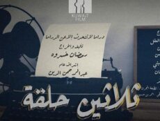 مسلسل ثلاثين حلقة الحلقة 2 الثانية