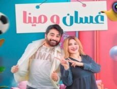 مسلسل غسان ومينا الحلقة 1 الاولى