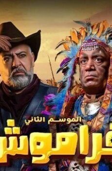 فراموش الموسم 2