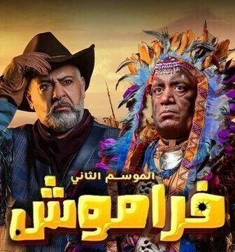 فراموش الموسم 2