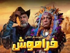 مسلسل فراموش الموسم 2 الحلقة 17 السابعة عشر
