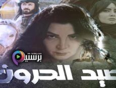 مسلسل صيد الحرون الحلقة 1 الاولى