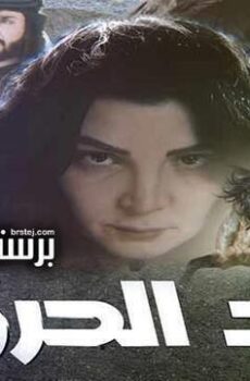 صيد الحرون