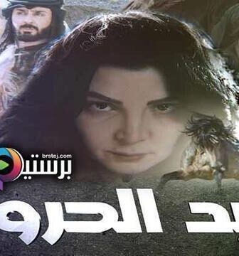 صيد الحرون