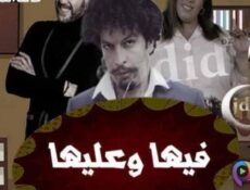 مسلسل فيها وعليها الحلقة 1 الاولى