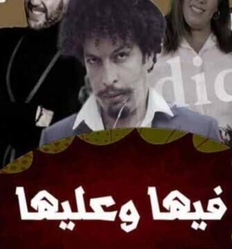 مسلسل فيها وعليها الحلقة 1 الاولى
