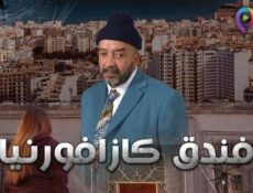 مسلسل فندق كازافورنيا الحلقة 1 الاولى