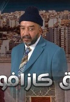 فندق كازافورنيا