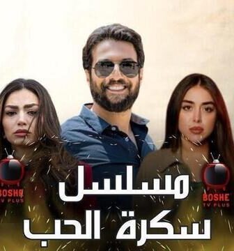 سكرة الحب