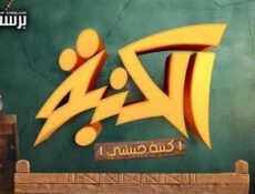 مسلسل كنبة حبشي الحلقة 1 الاولى