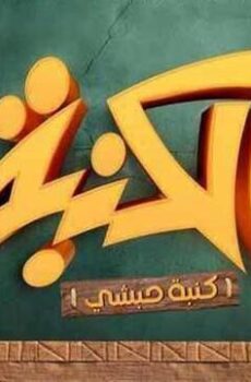 كنبة حبشي