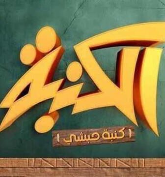 كنبة حبشي