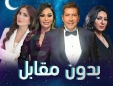 مسلسل بدون مقابل الحلقة 1 الاولى