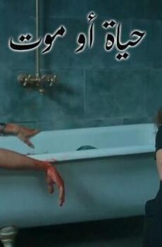 حياة او موت