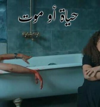 حياة او موت