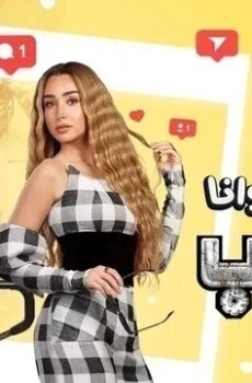 سيب وانا اسيب