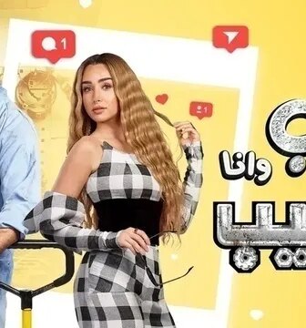 سيب وانا اسيب