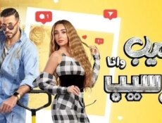 مسلسل سيب وانا اسيب الحلقة 3 الثالثة