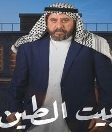 بيت الطين الموسم 5