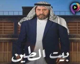 بيت الطين الموسم 5