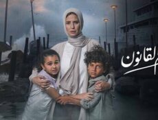 مسلسل برغم القانون الحلقة 5 الخامسة