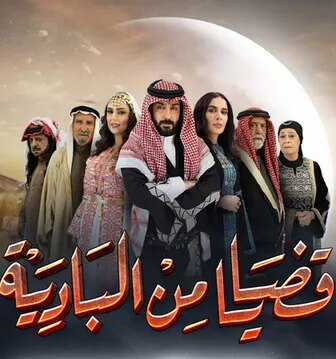 مسلسل قضايا من البادية الحلقة 11 الحادية عشر