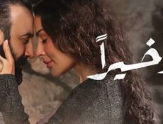 مسلسل واخيرا الحلقة 2 الثانية