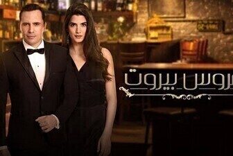 مسلسل عروس بيروت الحلقة 1 الاولي