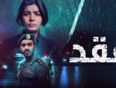 مسلسل فقد الحلقة 5 الخامسة