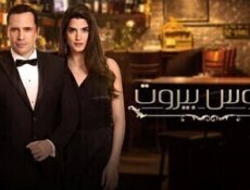 مسلسل عروس بيروت الحلقة 18 الثامنة عشر