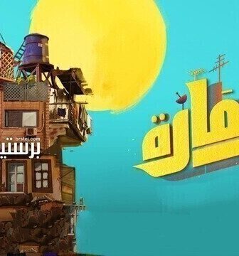 مسلسل العمارة الحلقة 2 الثانية