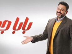 مسلسل بابا جه الحلقة 12 الثانية عشر