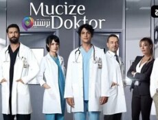مسلسل الطبيب المعجزة الحلقة 47 السابعة والاربعون مدبلج