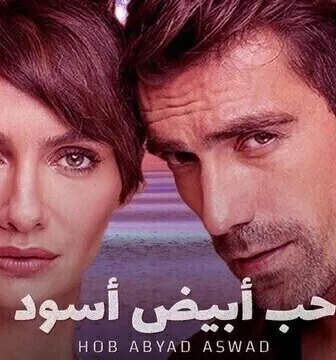 مسلسل حب ابيض اسود الحلقة 65 الخامسة والستون مدبلج