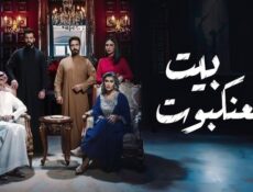 مسلسل بيت العنكبوت الحلقة 2 الثانية