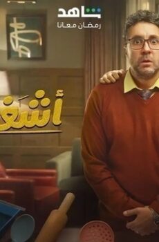 اشغال شقة