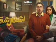 مسلسل اشغال شقة الحلقة 9 التاسعة