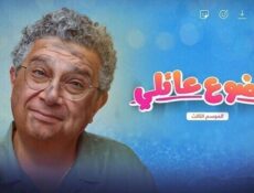 مسلسل موضوع عائلي الموسم 3 الحلقة 3 الثالثة