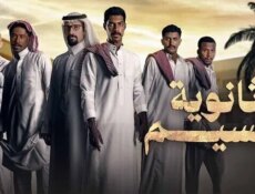 مسلسل ثانوية النسيم الحلقة 2 الثانية