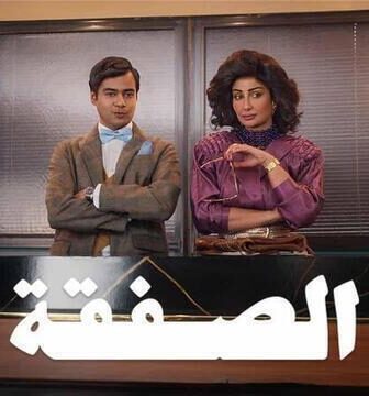 الصفقة الموسم 2