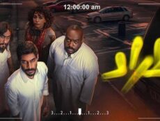 مسلسل الصفقة الموسم 2 الحلقة 1 الاولى