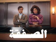 مسلسل الصفقة الموسم 2 الحلقة 4 الرابعة