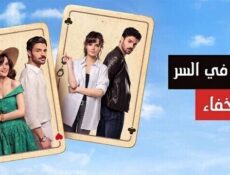 مسلسل في السر والخفاء الحلقة 10 العاشرة مدبلج