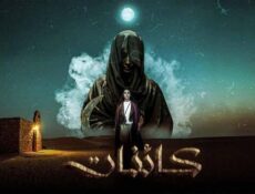 مسلسل كائنات الحلقة 14 الرابعة عشر